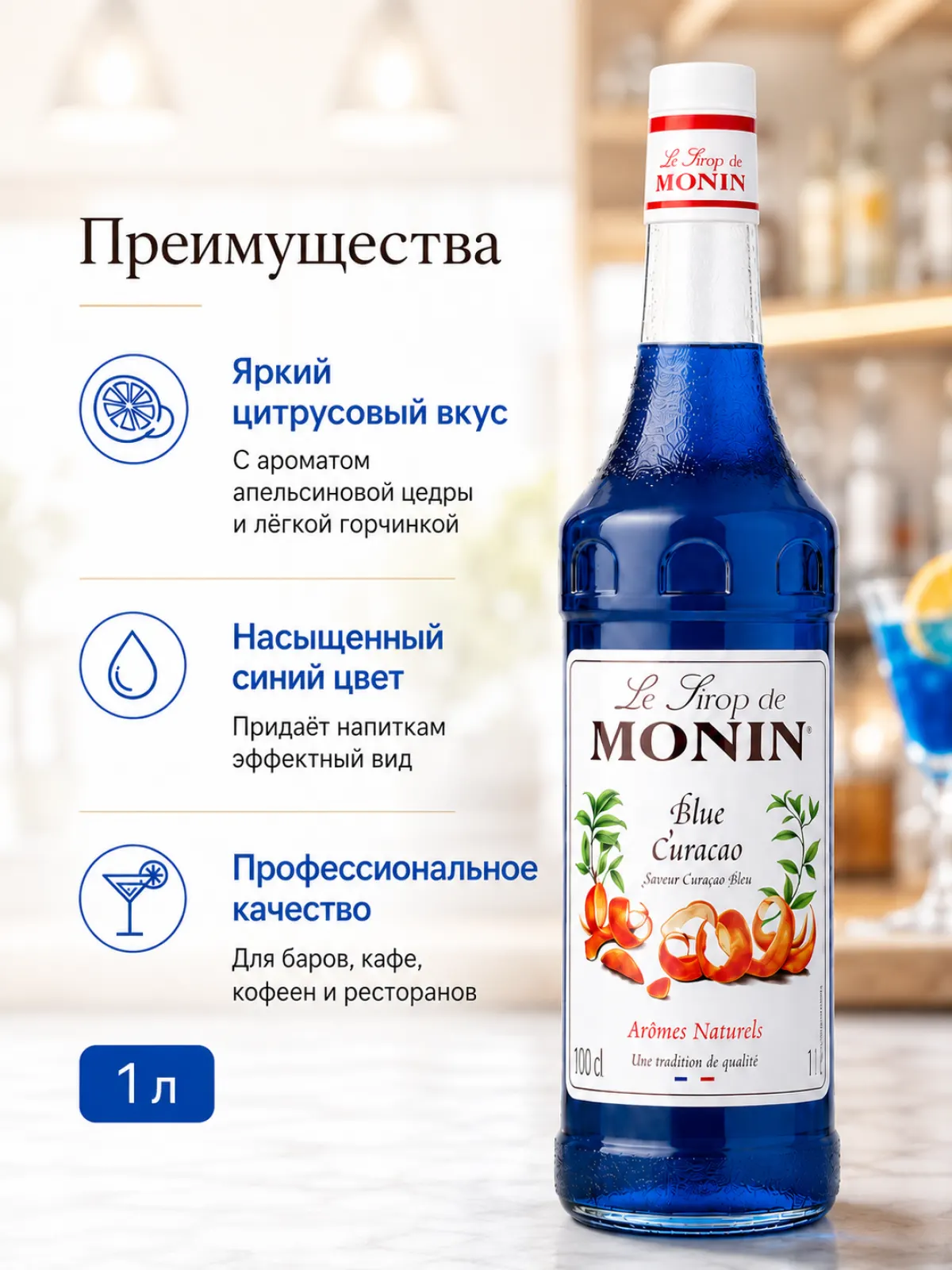 Сироп MONIN Блю Кюрасао, 1 л — фото 3