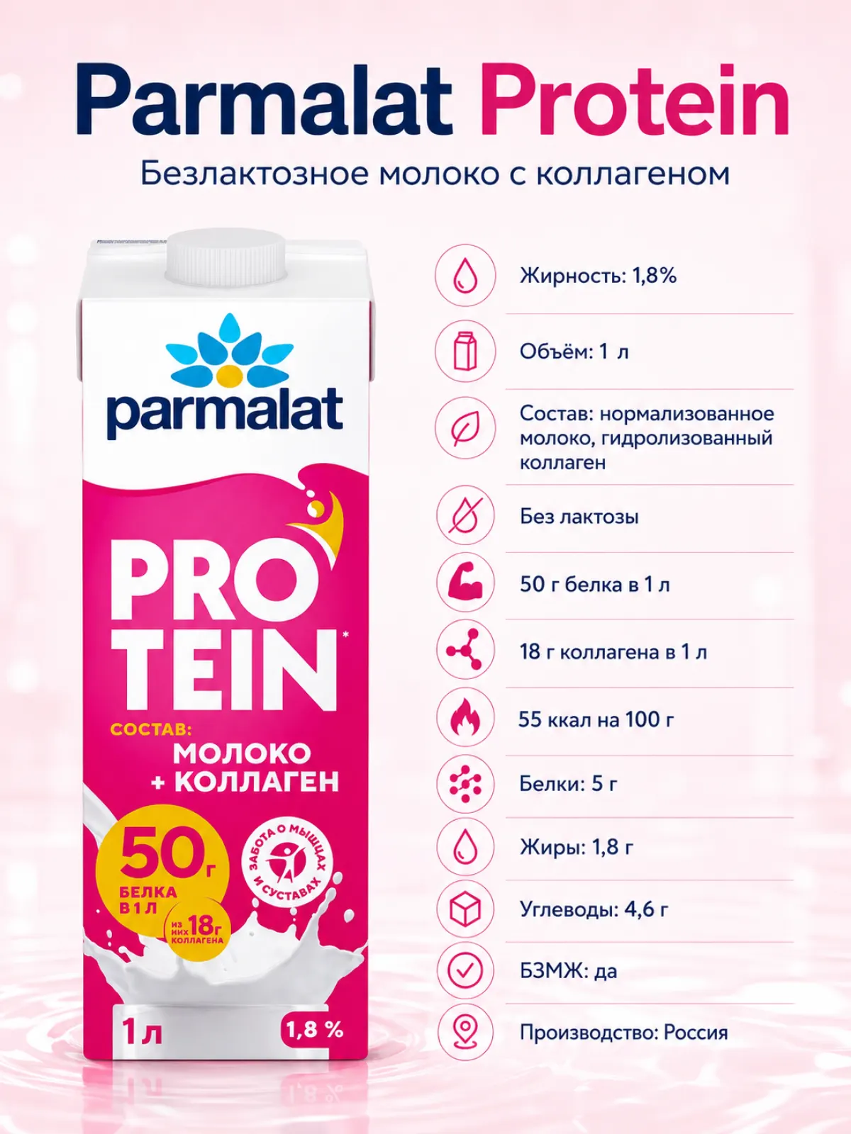 Parmalat Protein молоко безлактозное с коллагеном 1,8%, 1 л — фото 2