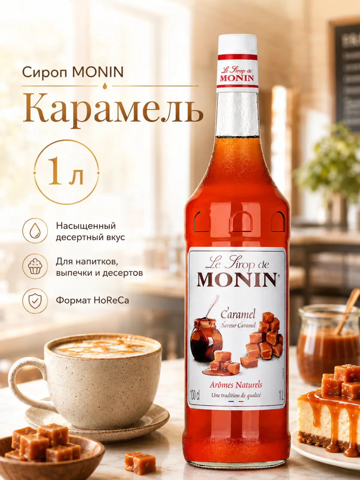 Сироп MONIN Карамель, 1 л — фото 1