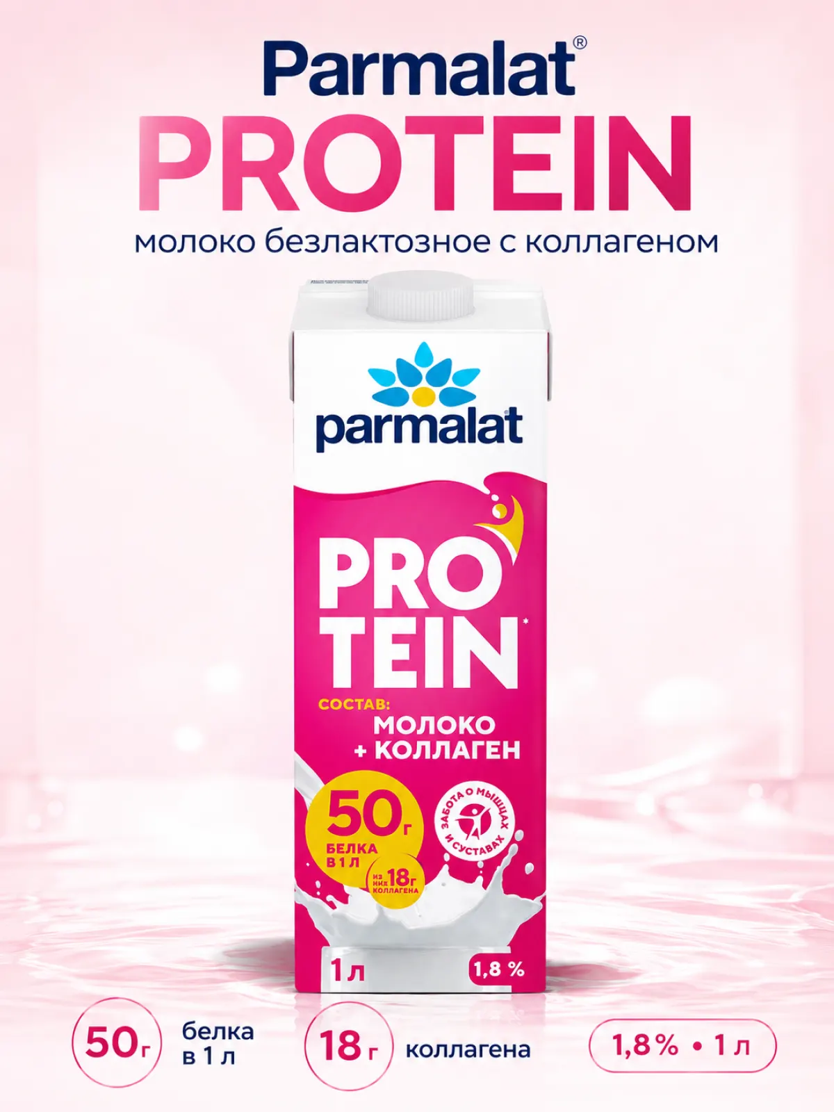 Parmalat Protein молоко безлактозное с коллагеном 1,8%, 1 л — фото 1