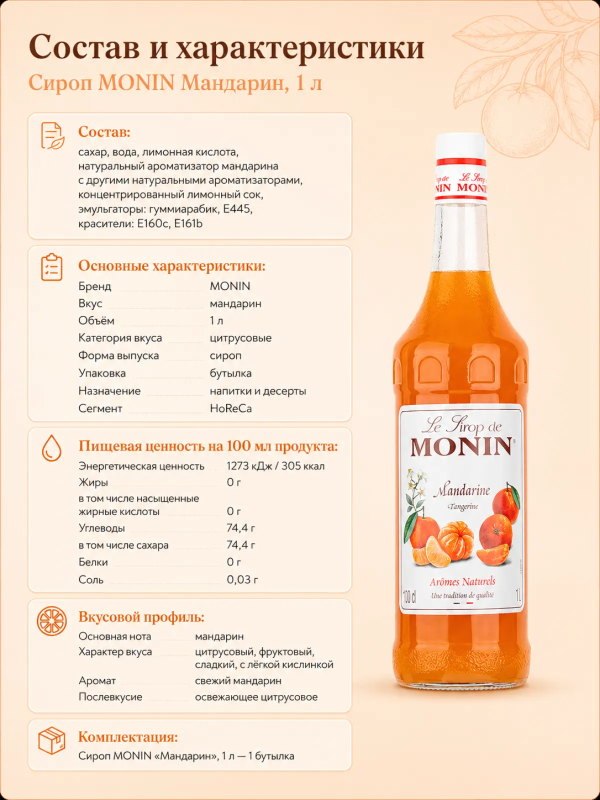 Сироп MONIN Мандарин, 1 л — фото 2