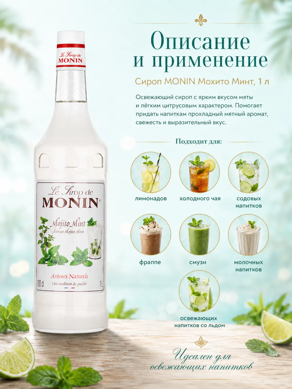 Сироп MONIN Мохито Минт, 1 л — фото 2