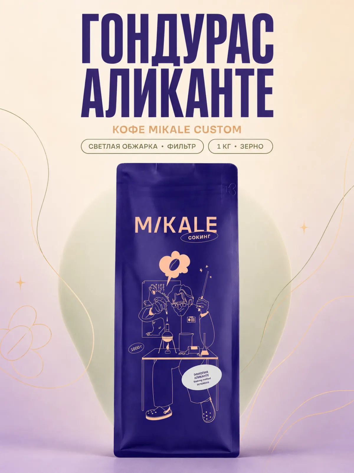 Кофе в зернах Mikale™ CUSTOM | Гондурас Аликанте — фото 1