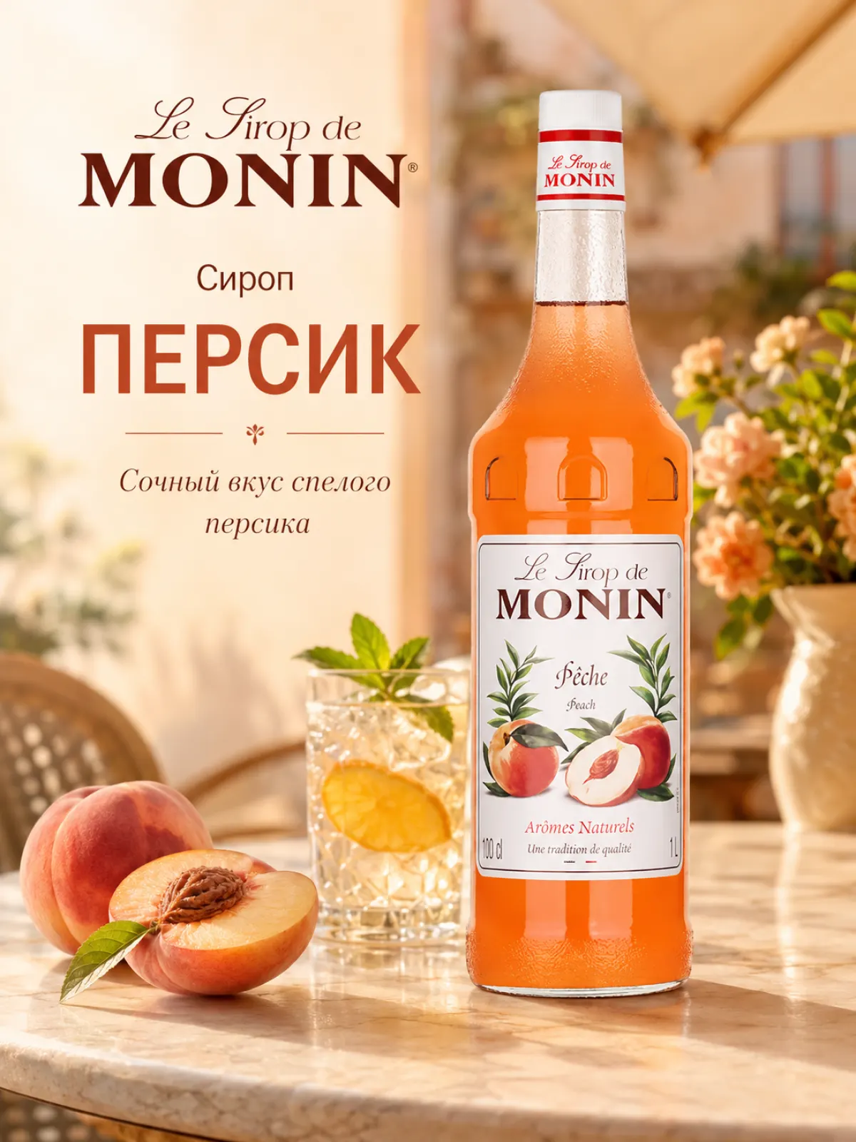 Сироп MONIN Персик, 1 л — фото 1