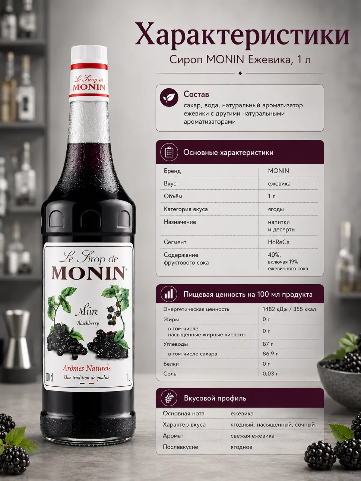 Сироп MONIN Ежевика, 1 л — фото 2