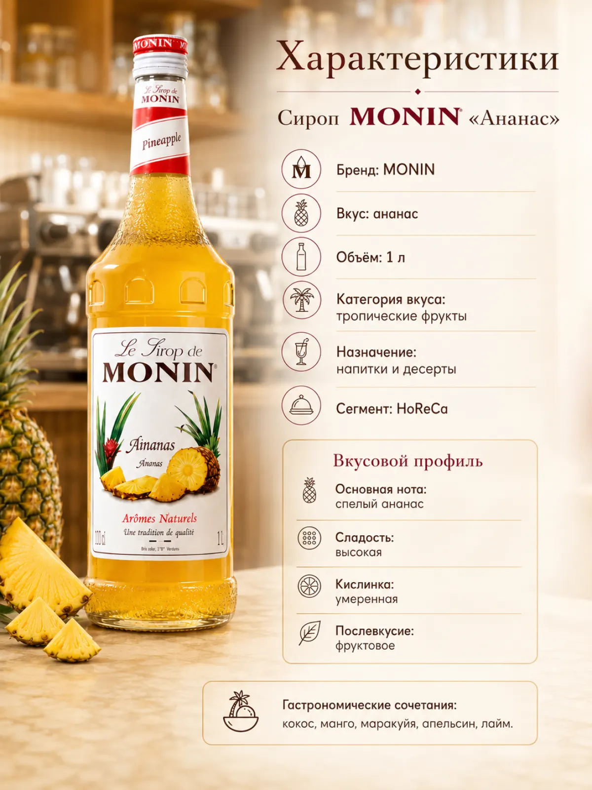 Сироп MONIN «Ананас», 1 л — фото 2