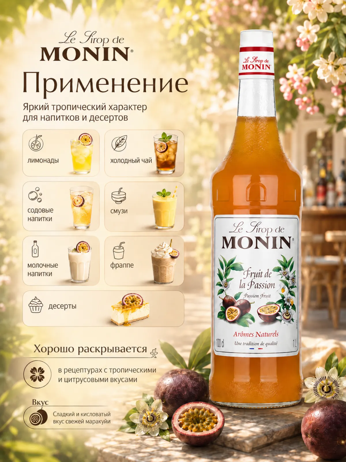 Сироп MONIN Маракуйя, 1 л — фото 2
