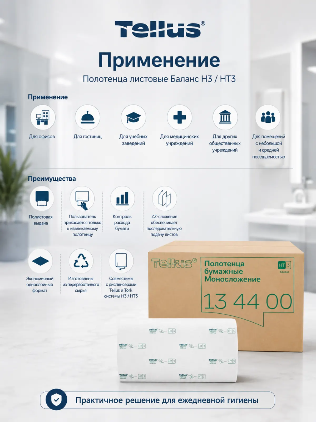 Бумажные полотенца листовые Tellus Баланс H3/HT3, ZZ-сложение, 1 слой, 23×20,6 см, 250 листов, 20 пачек, арт. 134400 — фото 2