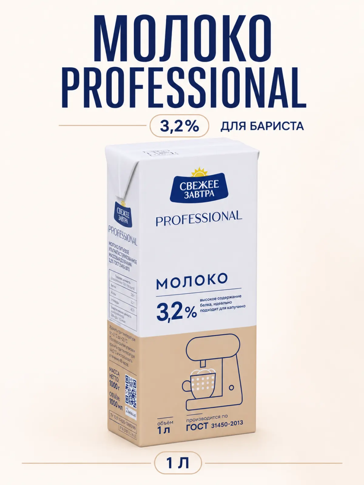 Молоко «Свежее Завтра» 3.2% 1л — фото 1