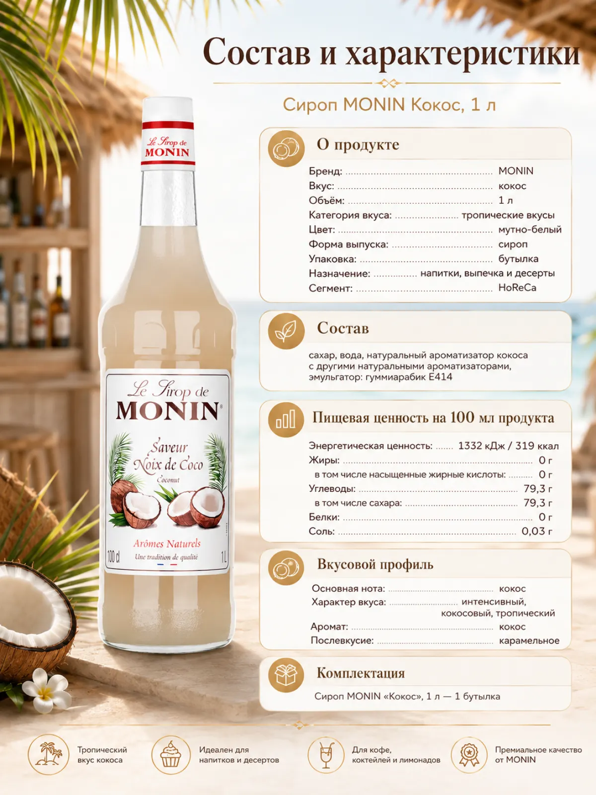 Сироп MONIN Кокос, 1 л — фото 2