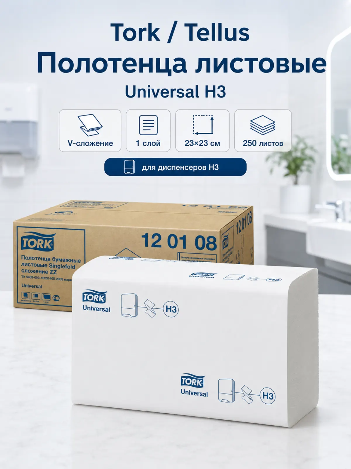 Бумажные полотенца листовые Tork/Tellus Universal H3, V-сложение, 1 слой, 23×23 см, белые, 250 листов, арт. 120108 — фото 1