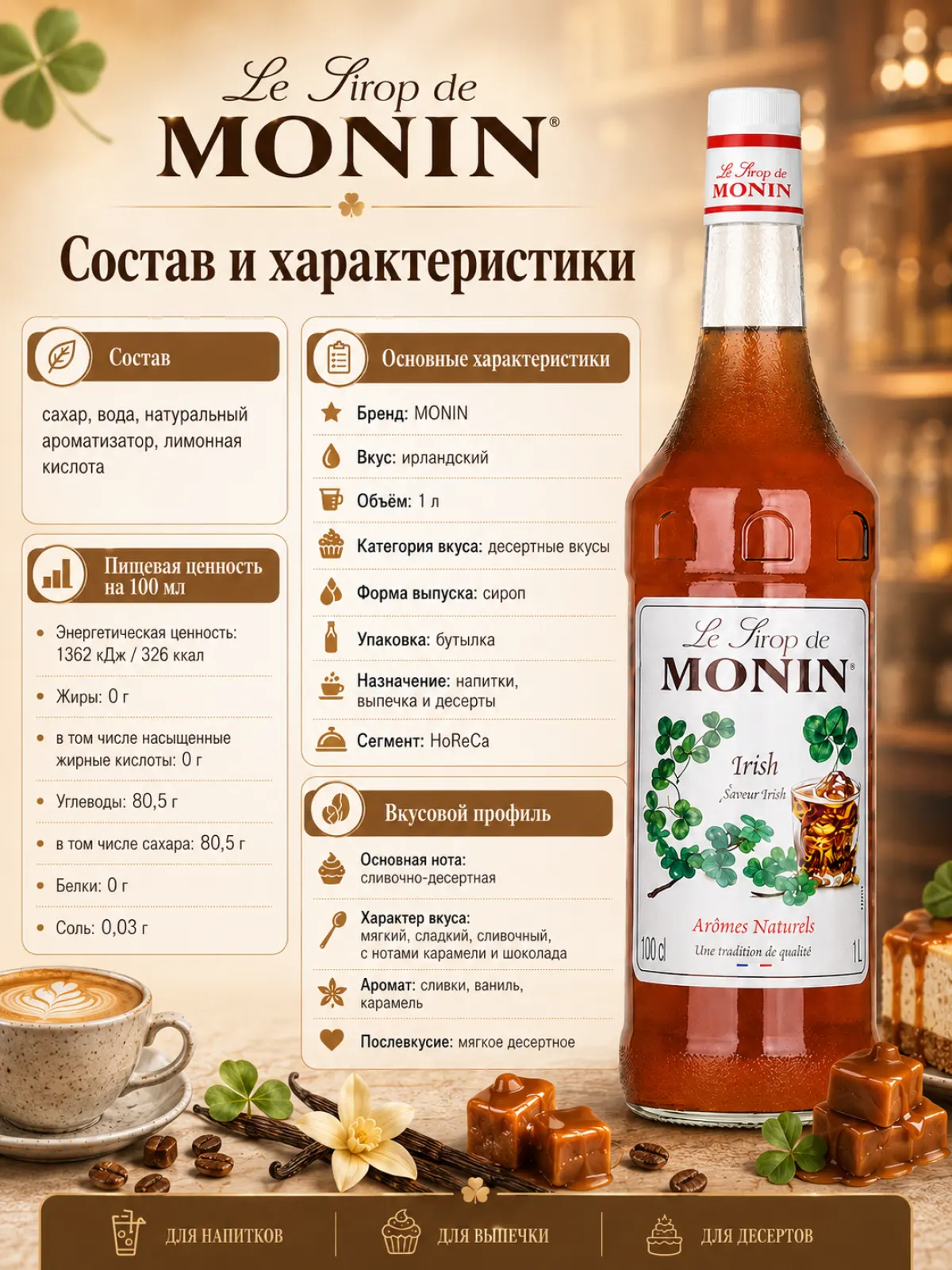 Сироп MONIN Ирландский, 1 л — фото 2