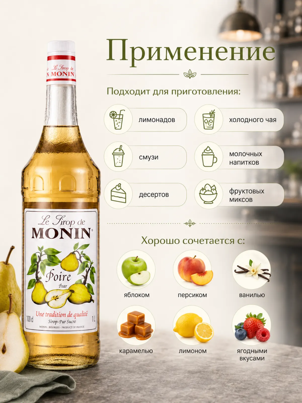 Сироп MONIN Груша, 1 л — фото 2