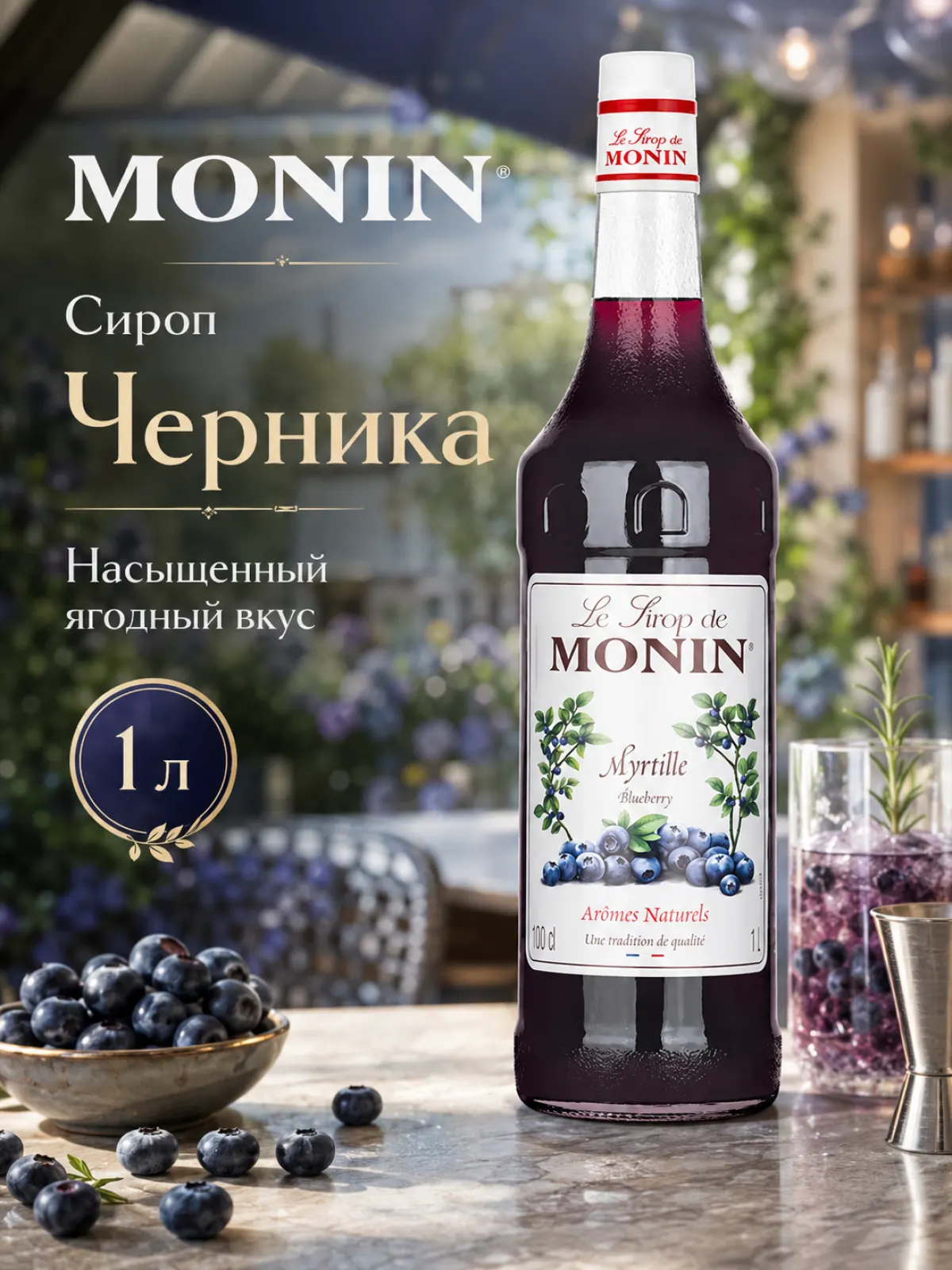 Сироп MONIN Черника, 1 л — фото 1