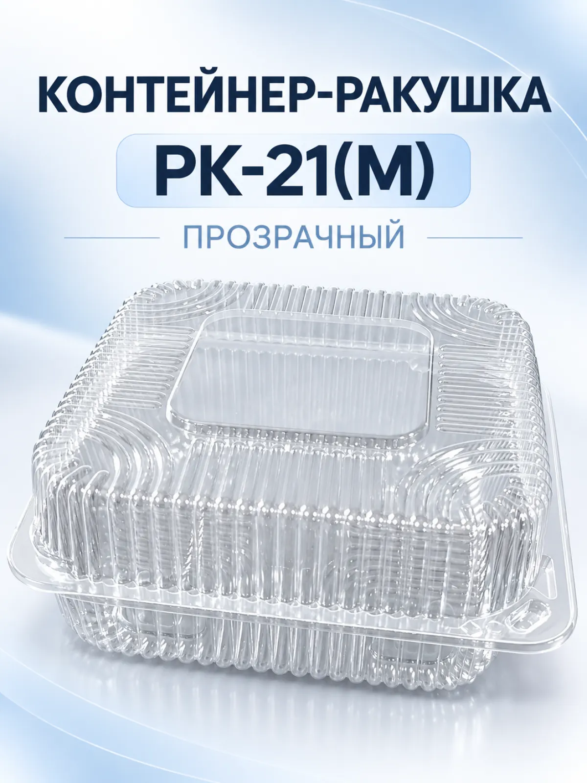 Контейнер-ракушка РК-21(М), прозрачный — фото 1