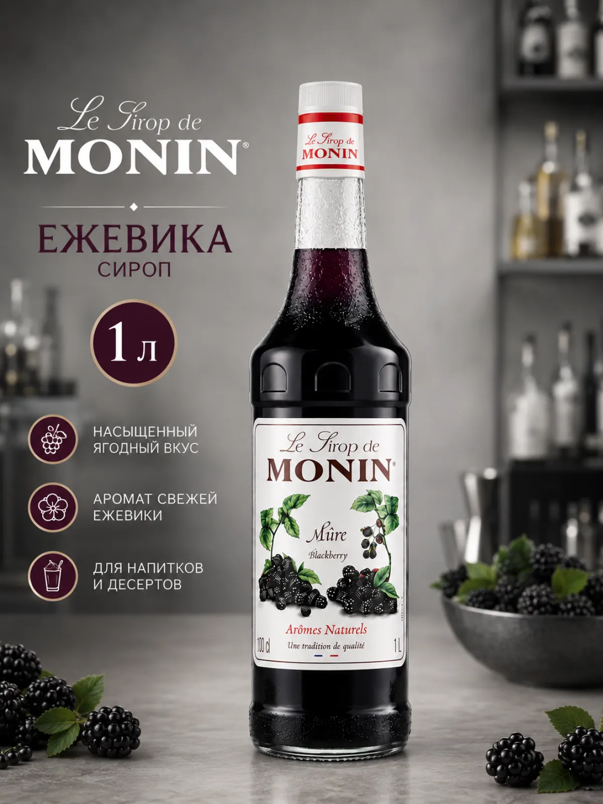 Сироп MONIN Ежевика, 1 л — фото 1