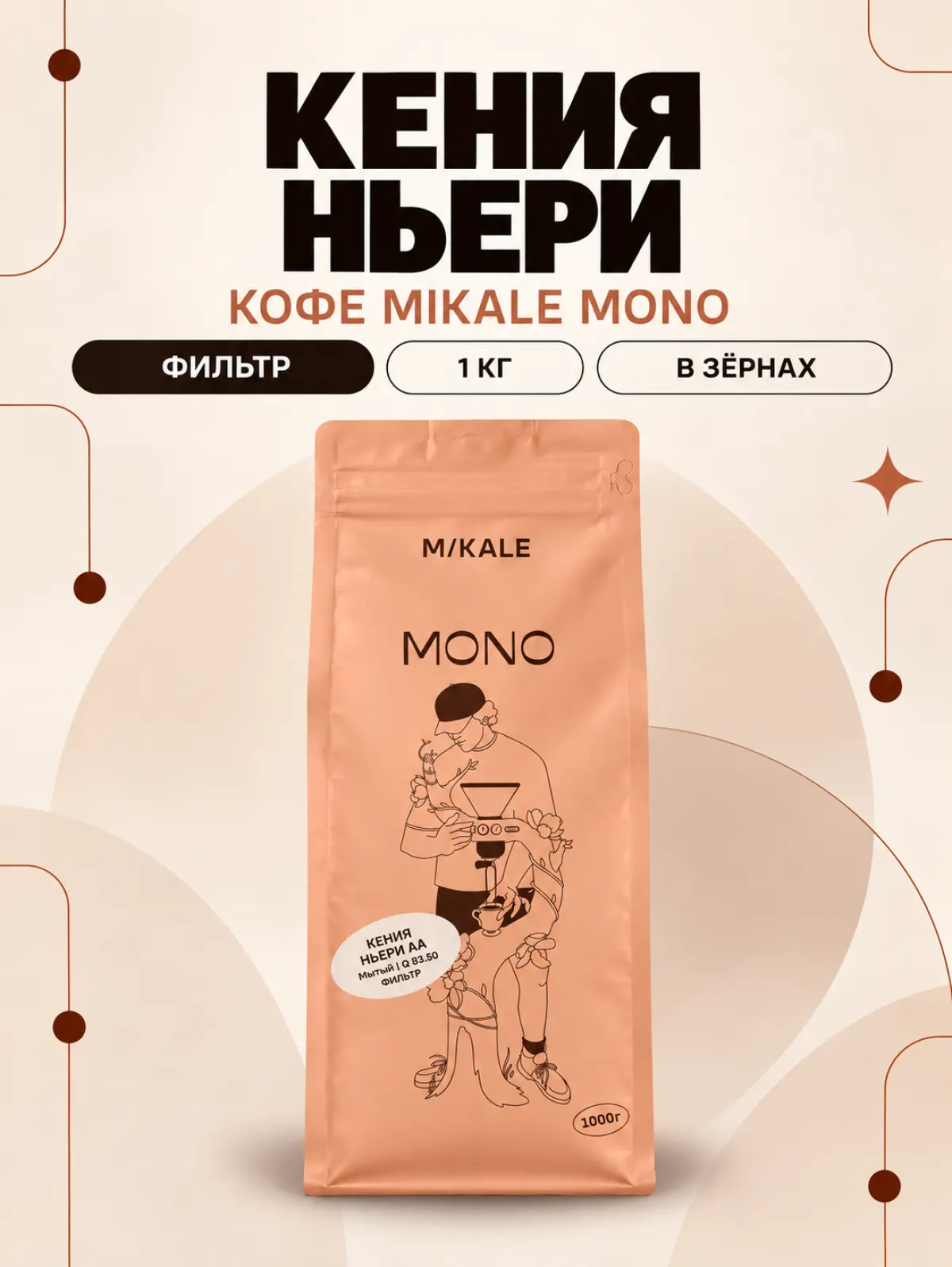 Кофе в зёрнах Mikale™ MONO | Кения Ньери — фото 1