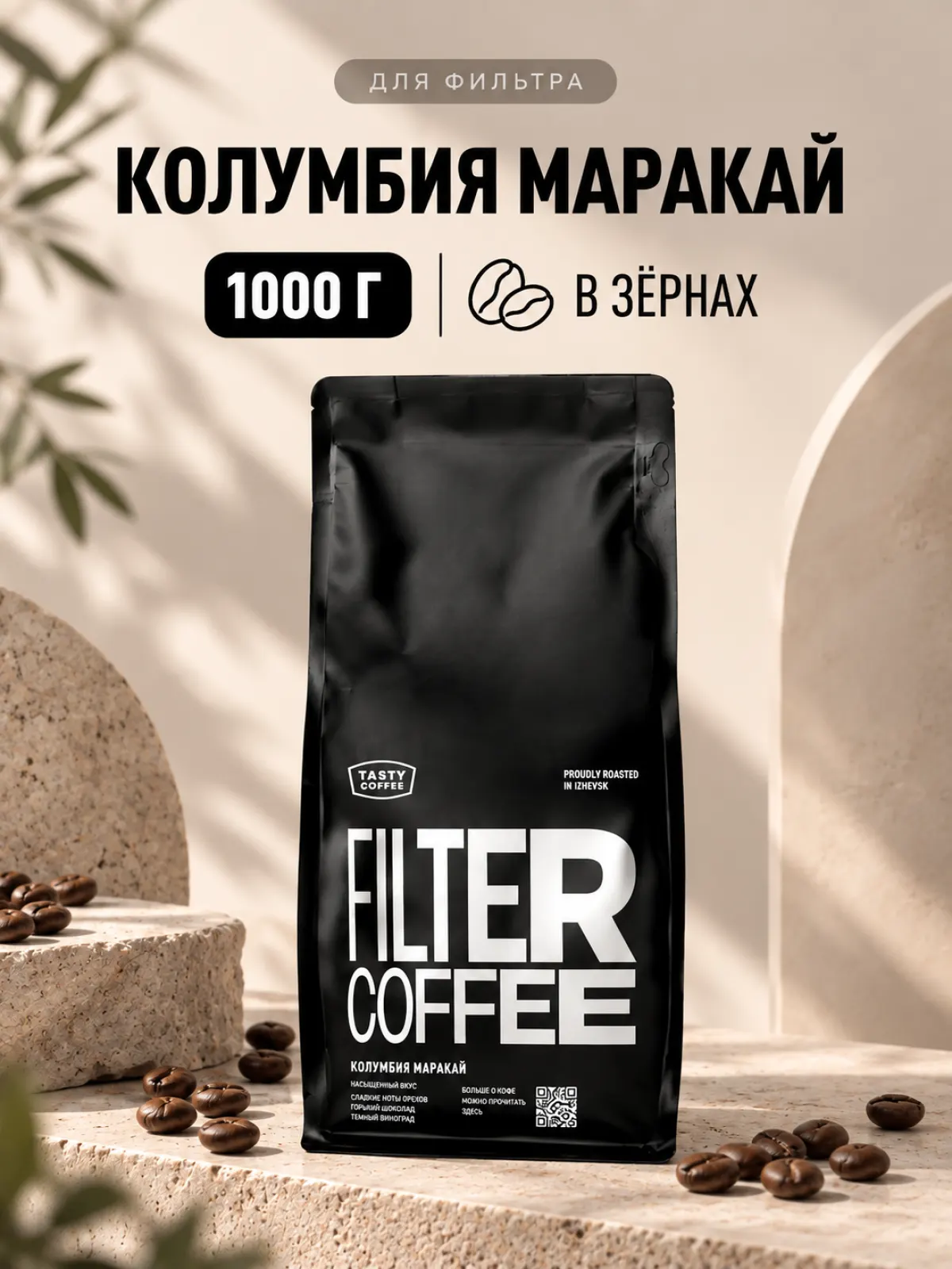 Кофе в зернах Tasty Coffee Микролот | Колумбия Маракай — фото 1
