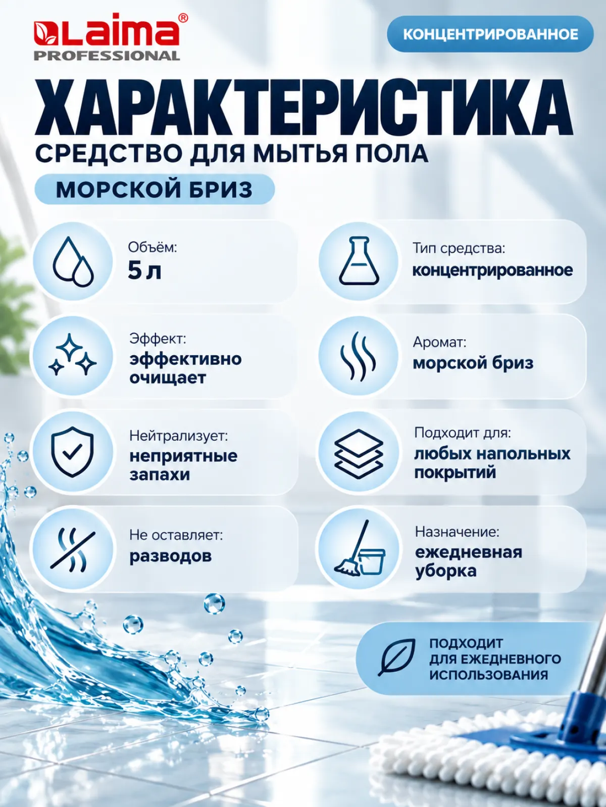Средство для мытья пола LAIMA PROFESSIONAL «Морской бриз», 5 л — фото 2