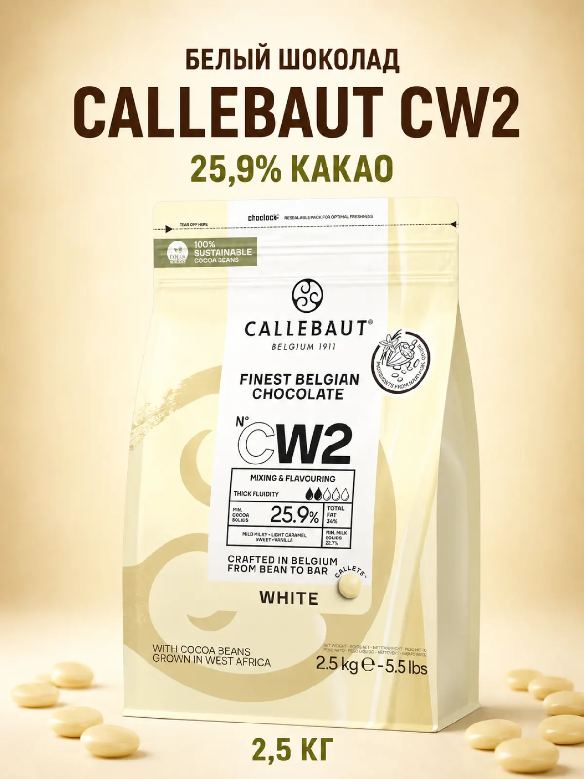 Белый шоколадCallebaut 25,9% CW2-RT-U71 8*2,5кг — фото 1