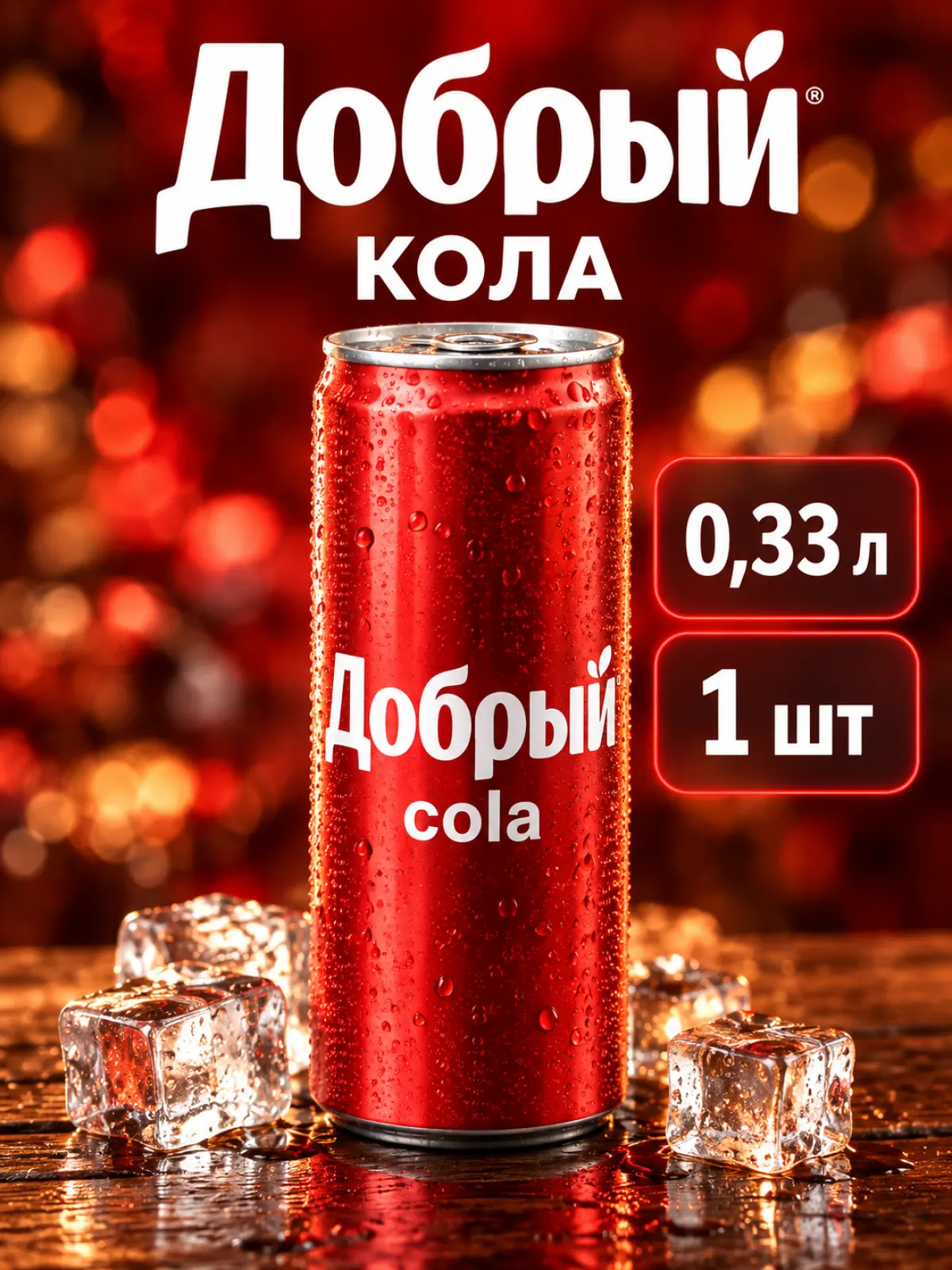 Напиток «Добрый» Кола 0,33 л ж/б — фото 1