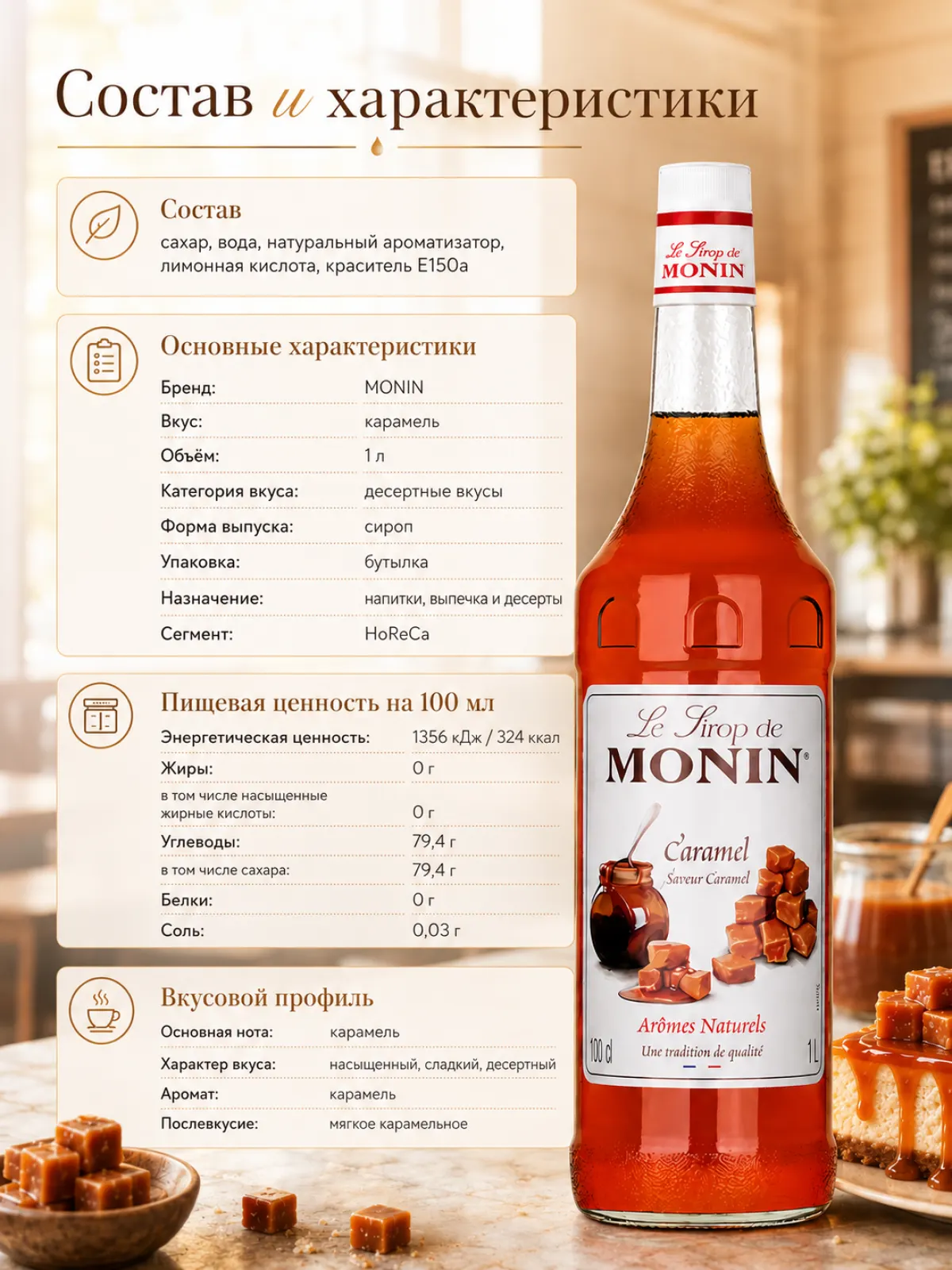 Сироп MONIN Карамель, 1 л — фото 2