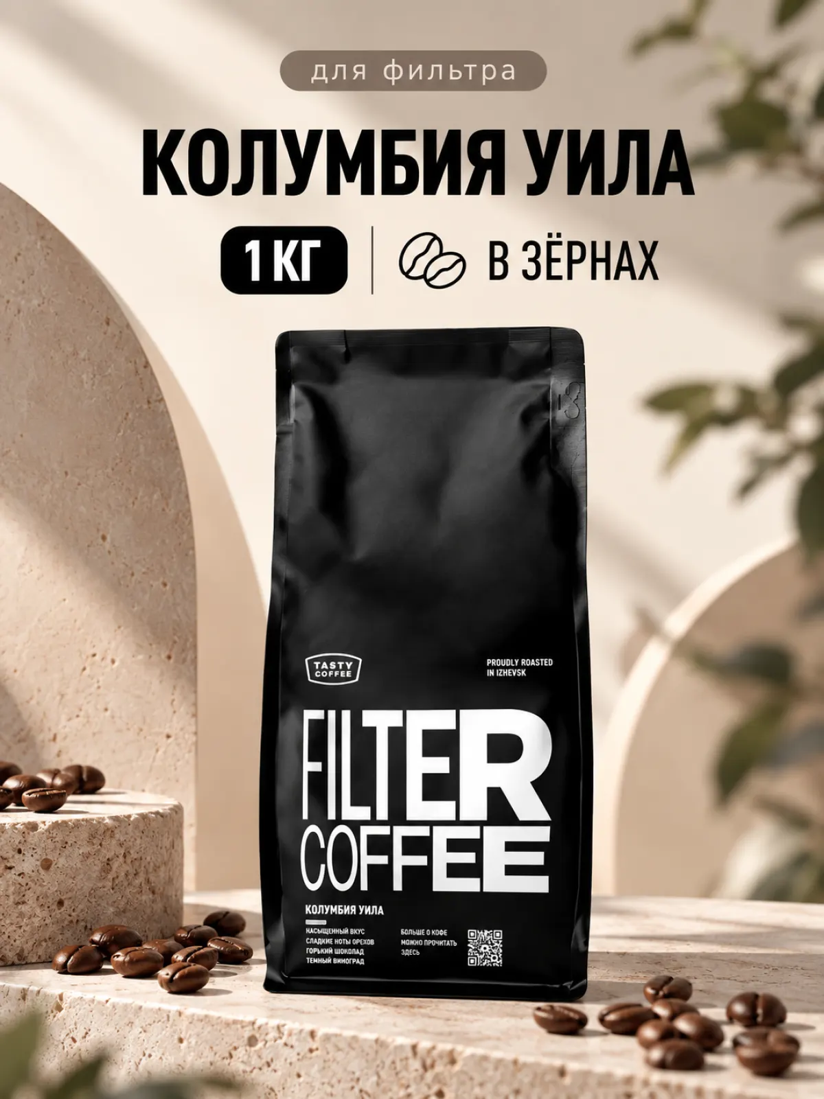 Кофе в зернах Tasty Coffee Микролот | Колумбия Уила — фото 1