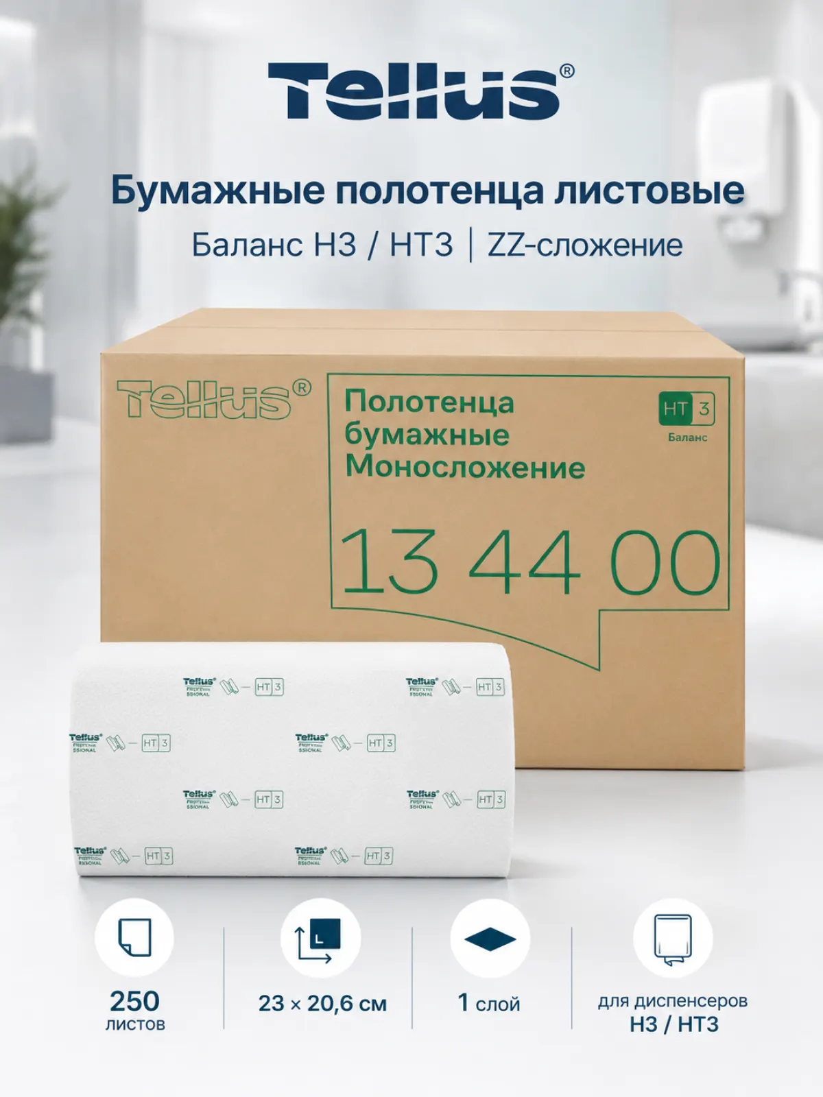 Бумажные полотенца листовые Tellus Баланс H3/HT3, ZZ-сложение, 1 слой, 23×20,6 см, 250 листов, 20 пачек, арт. 134400 — фото 1
