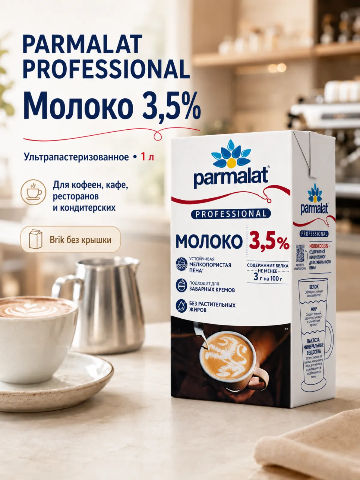 Молоко PARMALAT Professional 3,5%, 1 л, Brik без крышки — фото 1