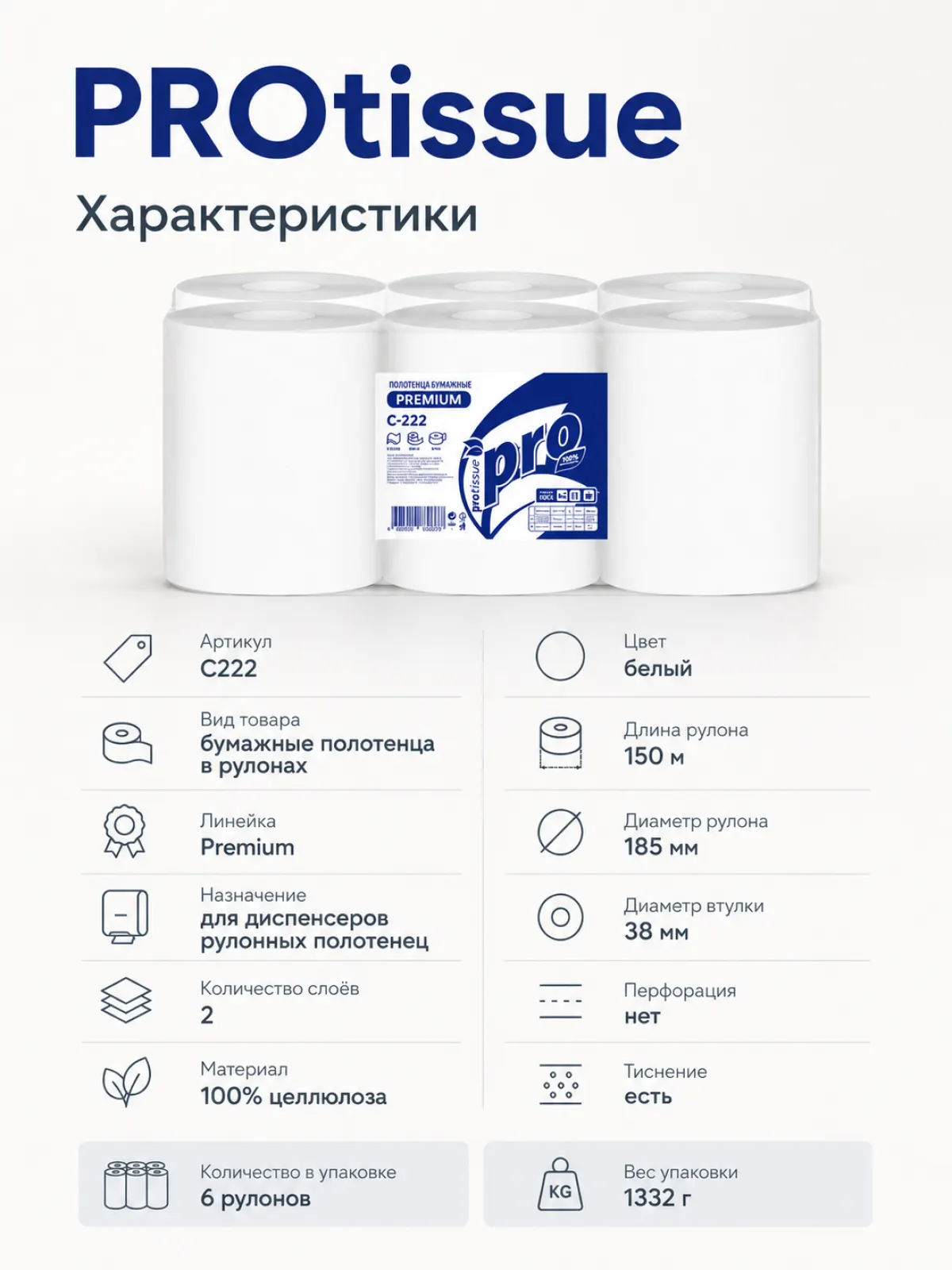 PROtissue Полотенца бумажные в рулонах, 2 слоя, 150 м, арт. C222 — фото 2