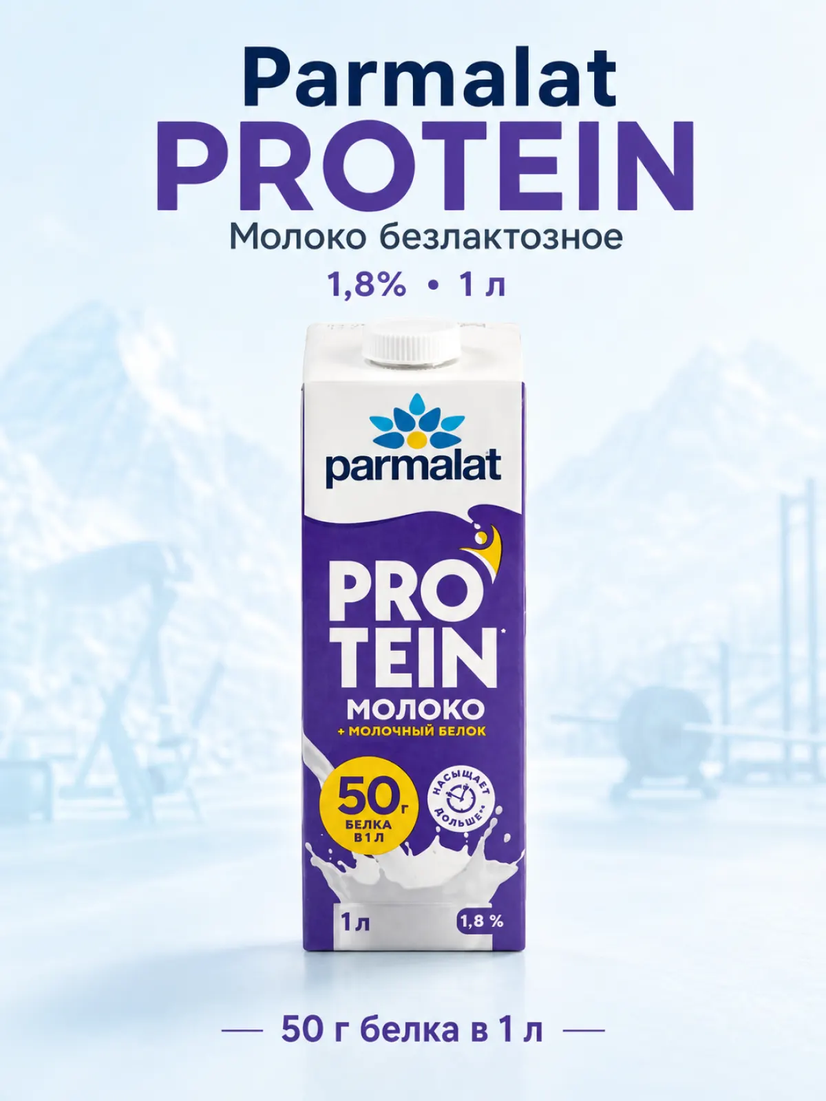 Молоко Parmalat Protein безлактозное 1,8%, 1 л — фото 1