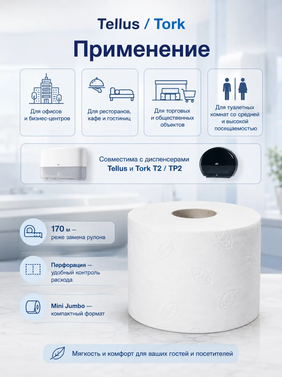 Туалетная бумага Tellus/Tork Комфорт Advanced T2, 2 слоя, 170 м, белая, 12 рулонов, арт. 120231 — фото 2