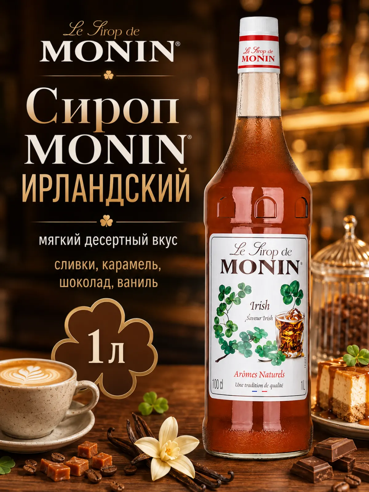 Сироп MONIN Ирландский, 1 л — фото 1