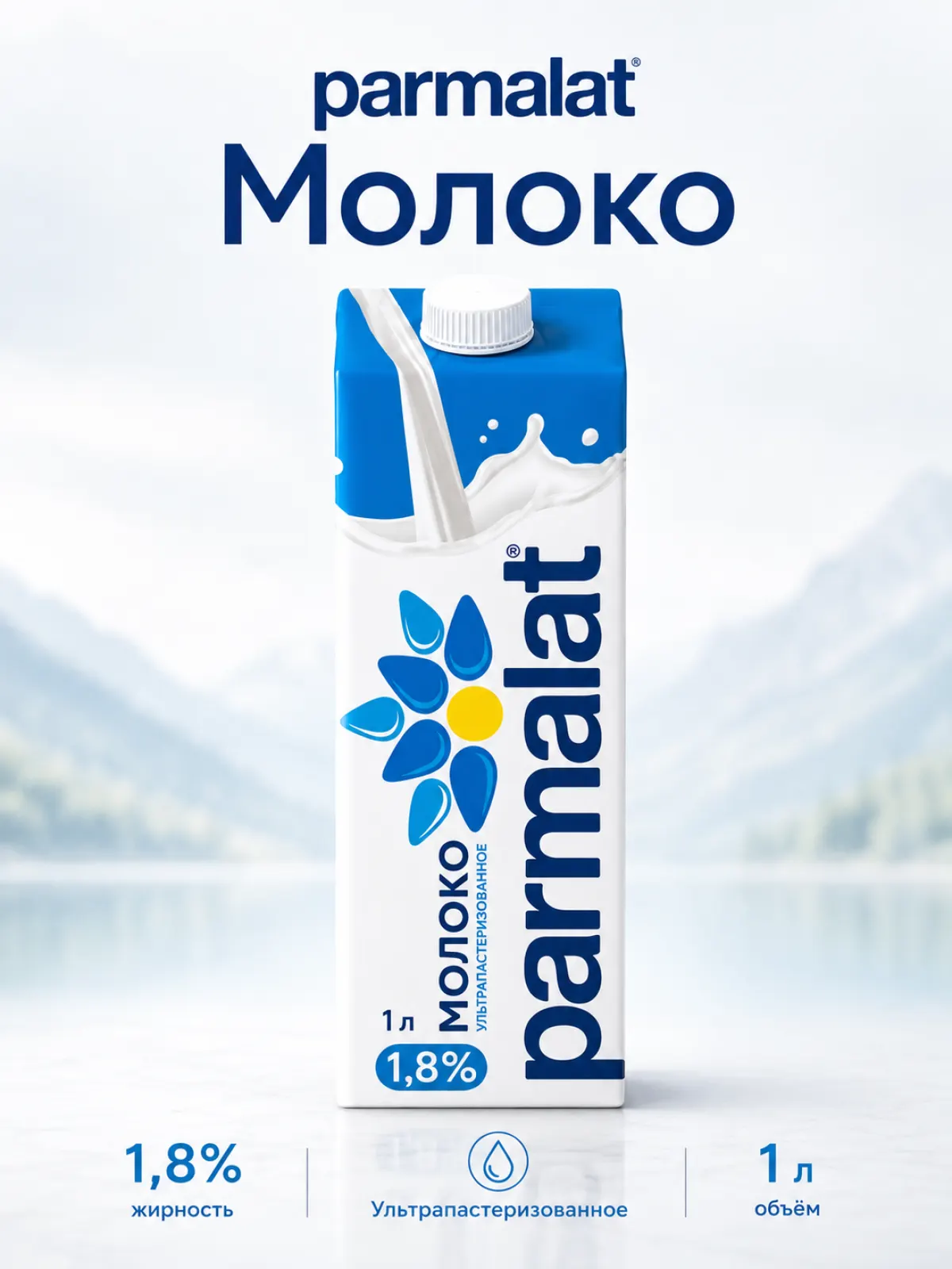 Молоко PARMALAT 1,8%, 1 л с крышкой — фото 1