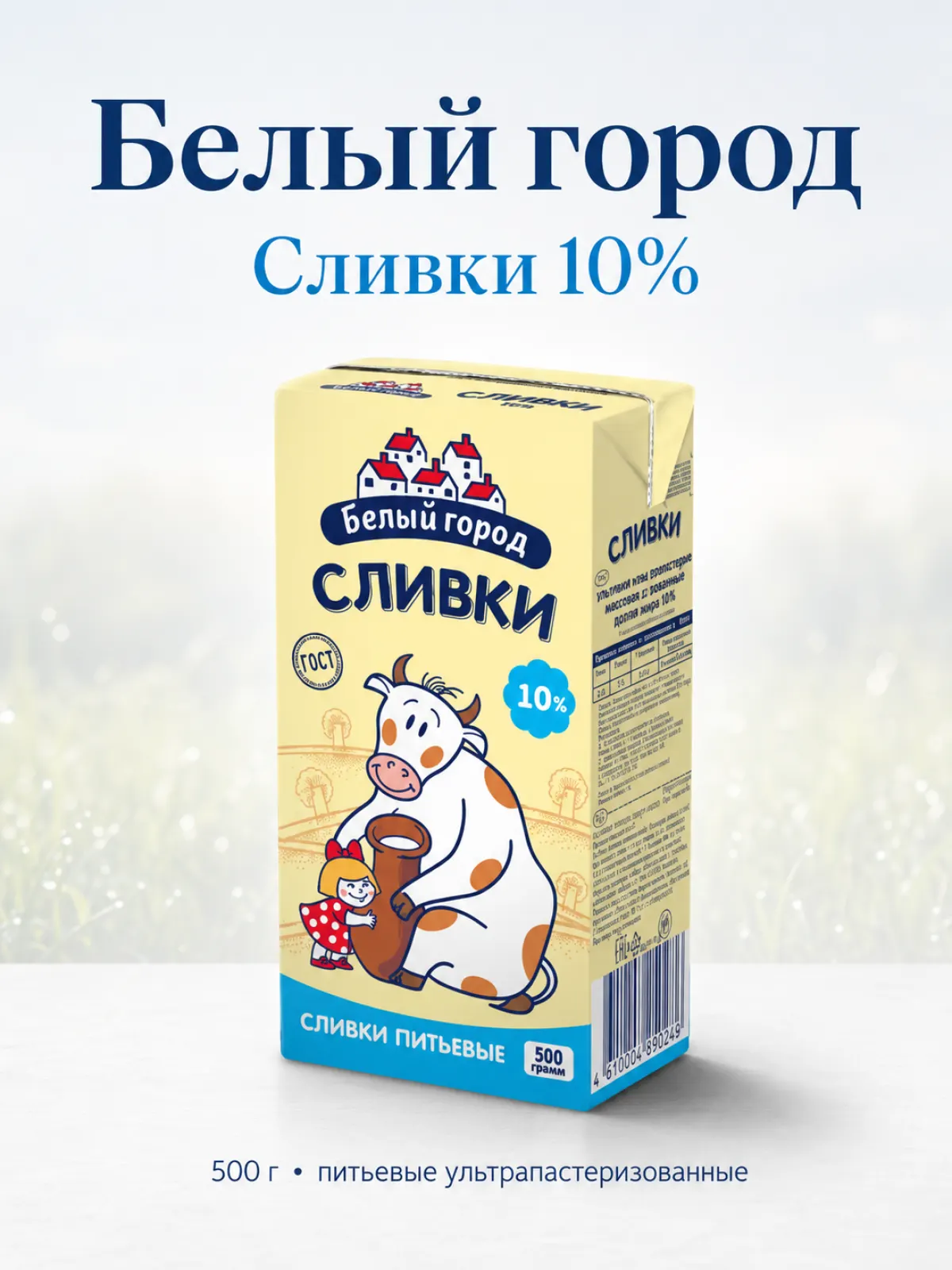 Сливки Белый город 10%, 500 г — фото 1