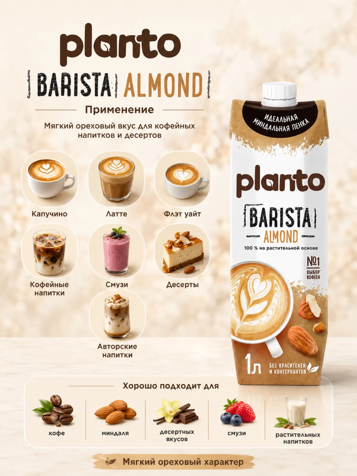 Planto Миндаль Barista, 1 л — фото 2