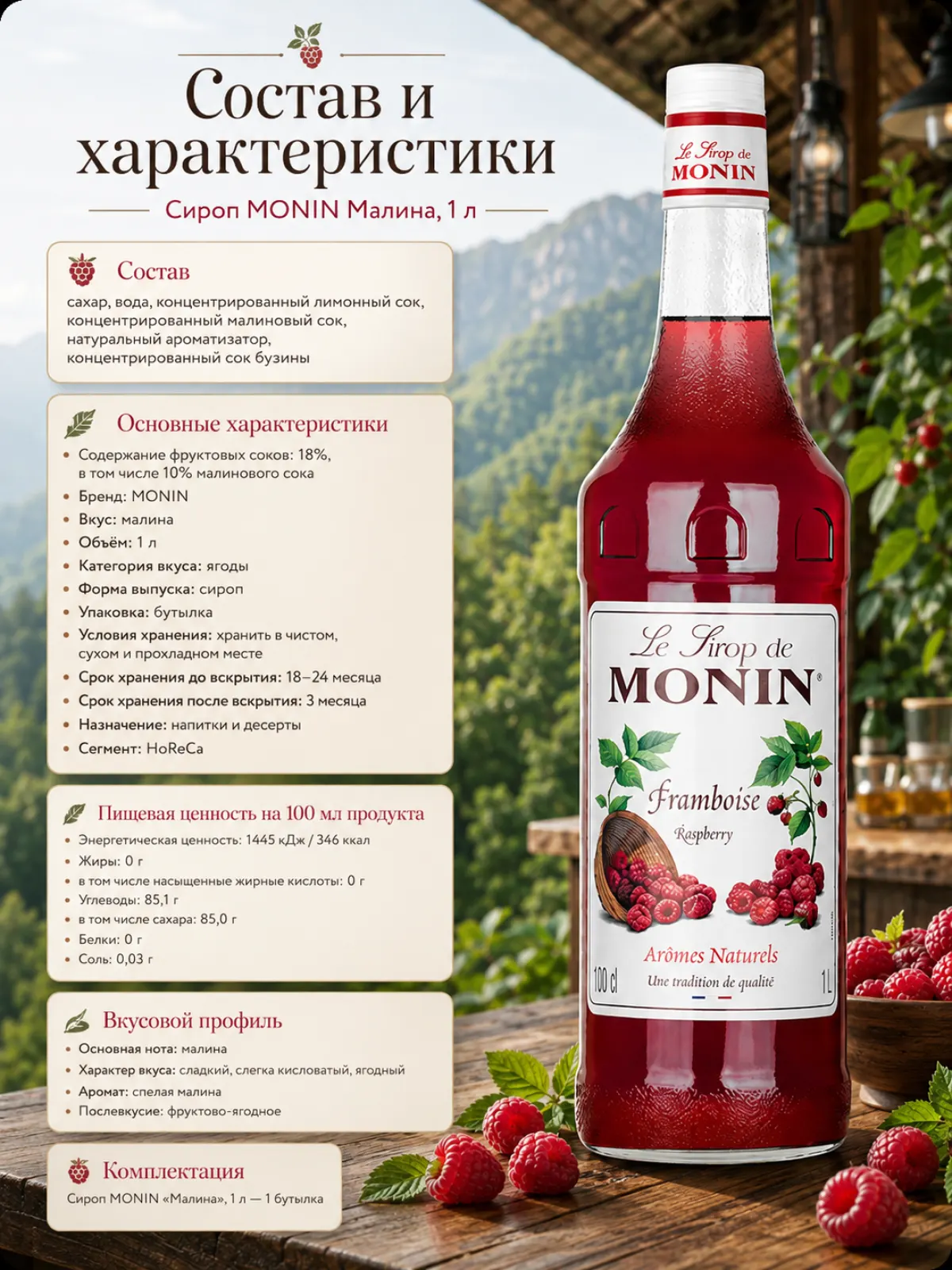 Сироп MONIN Малина, 1 л — фото 2