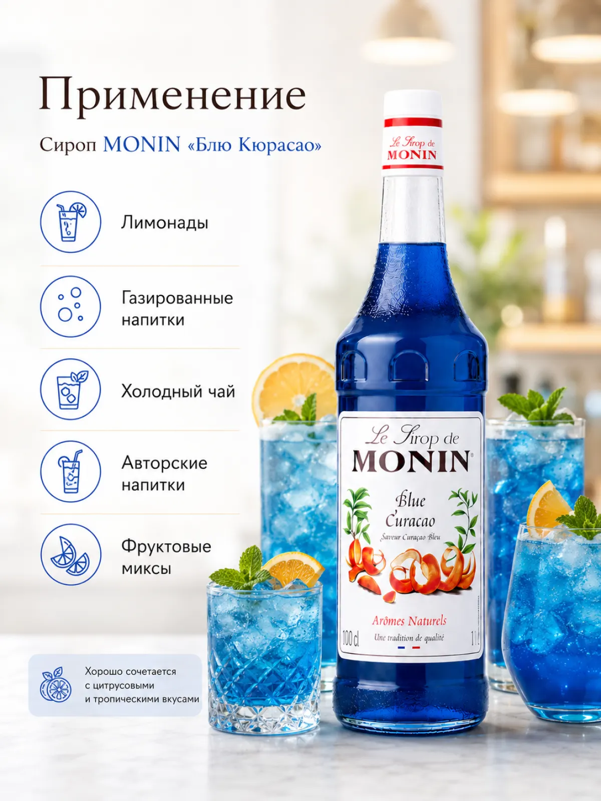 Сироп MONIN Блю Кюрасао, 1 л — фото 2