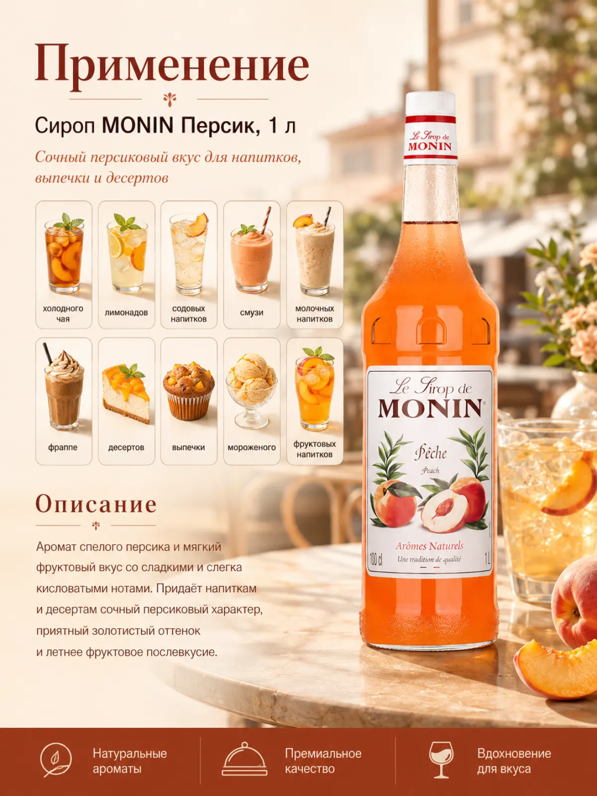 Сироп MONIN Персик, 1 л — фото 2
