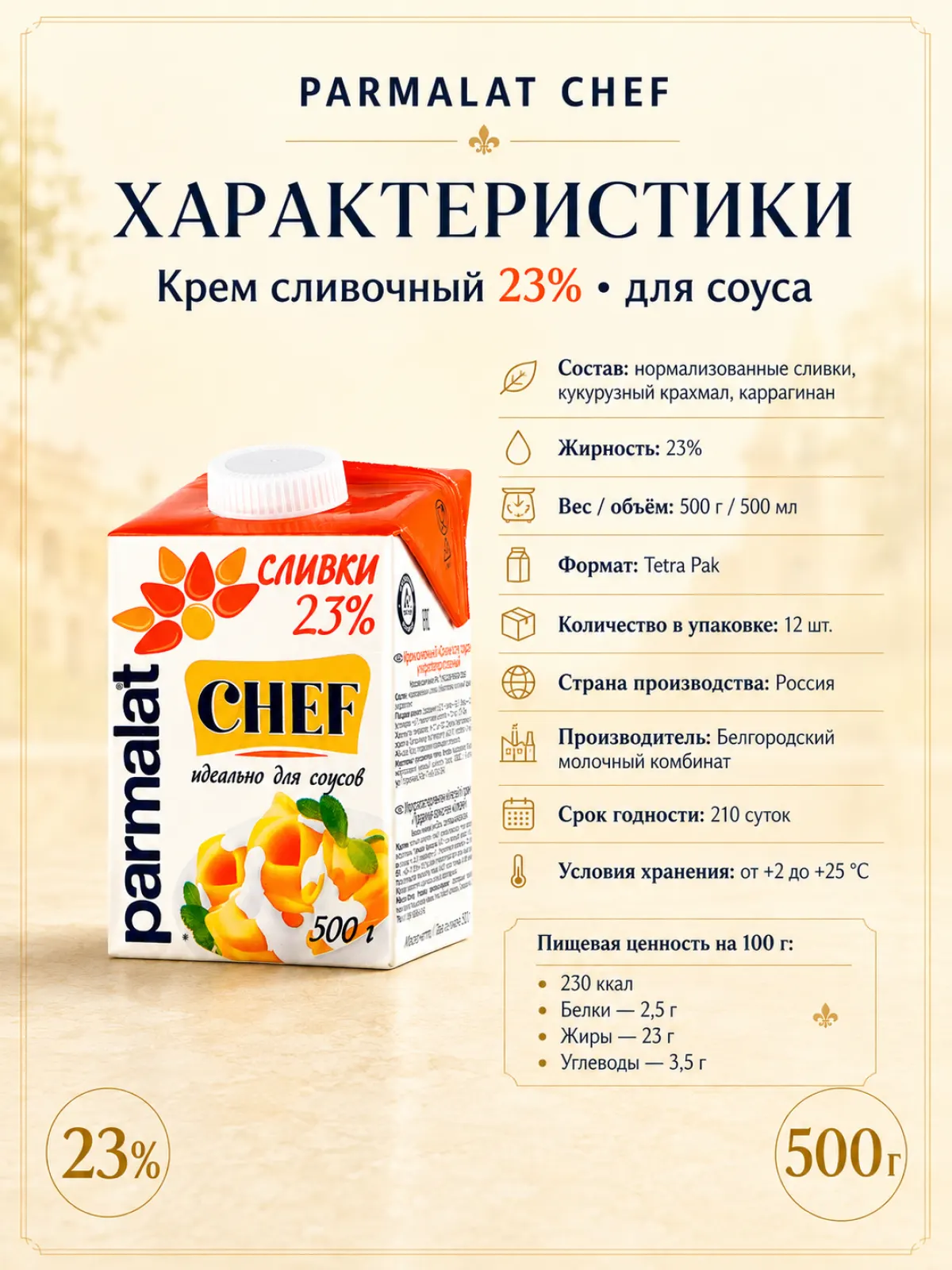 Крем сливочный Parmalat Chef 23% для соуса, 500 г — фото 2