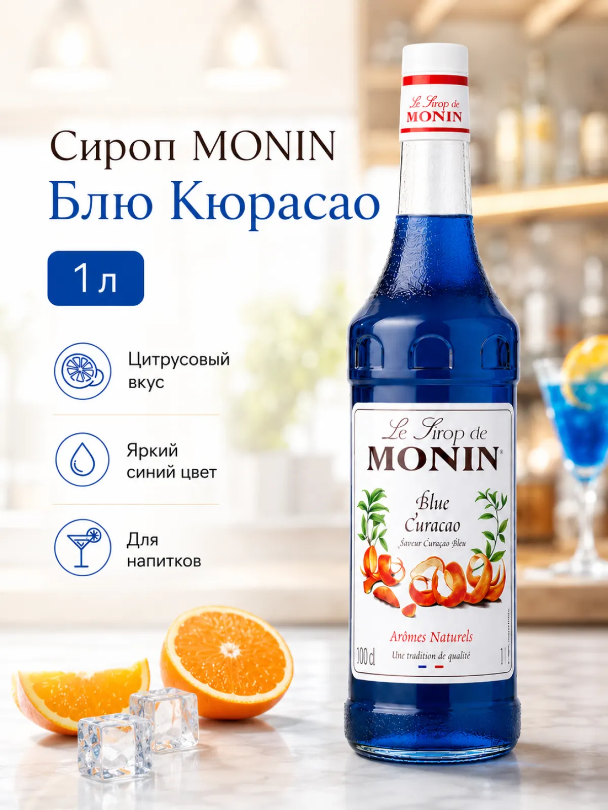 Сироп MONIN Блю Кюрасао, 1 л — фото 1