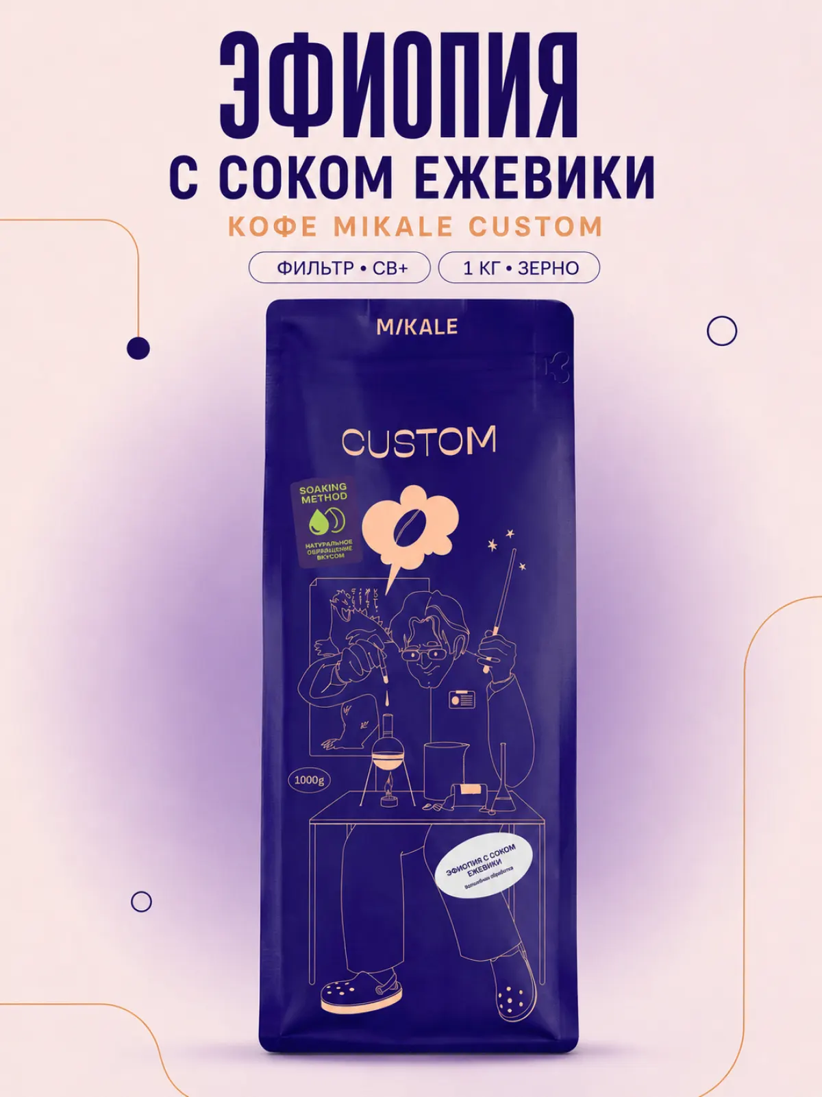 Кофе Mikale™ CUSTOM фильтр / Эфиопия с соком ежевики / 1 кг зерно (СВ+) — фото 1