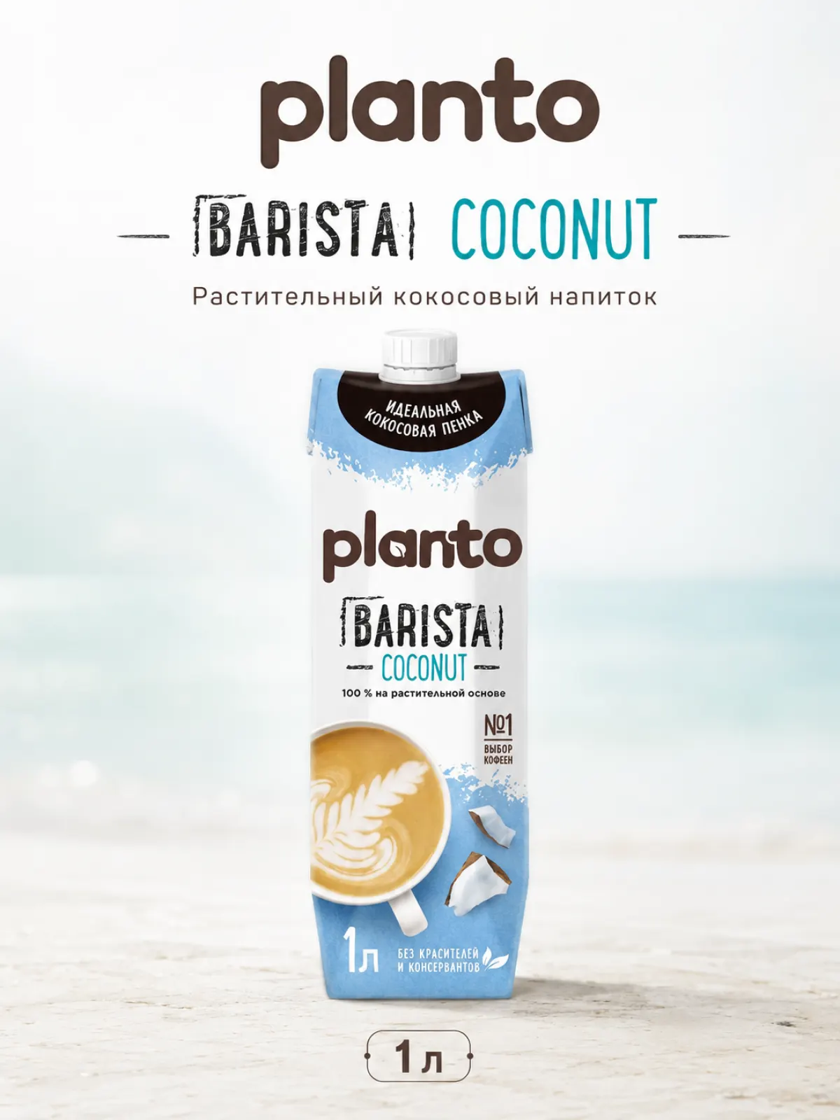 Planto Кокос Barista, 1 л — фото 1