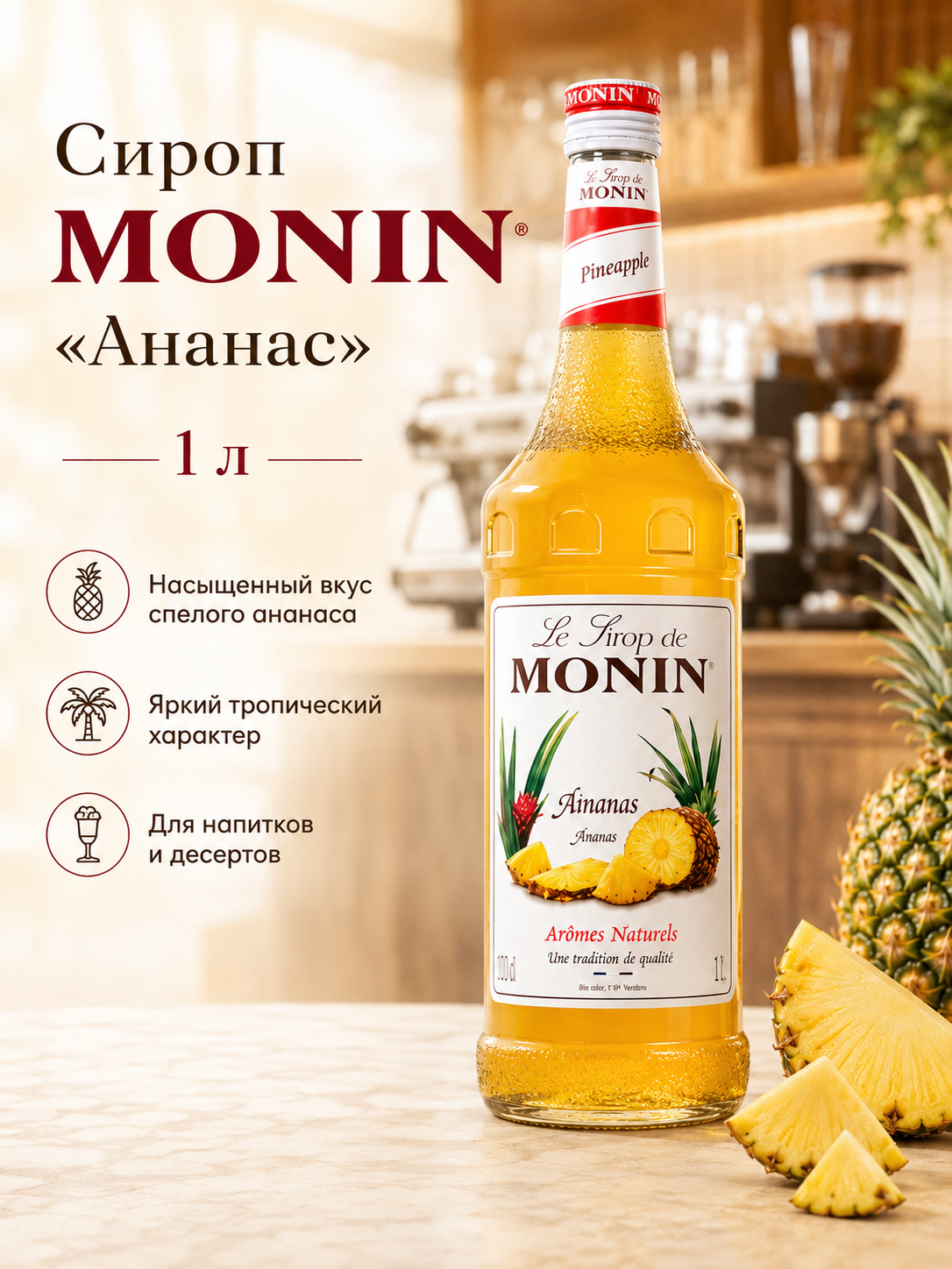 Сироп MONIN «Ананас», 1 л