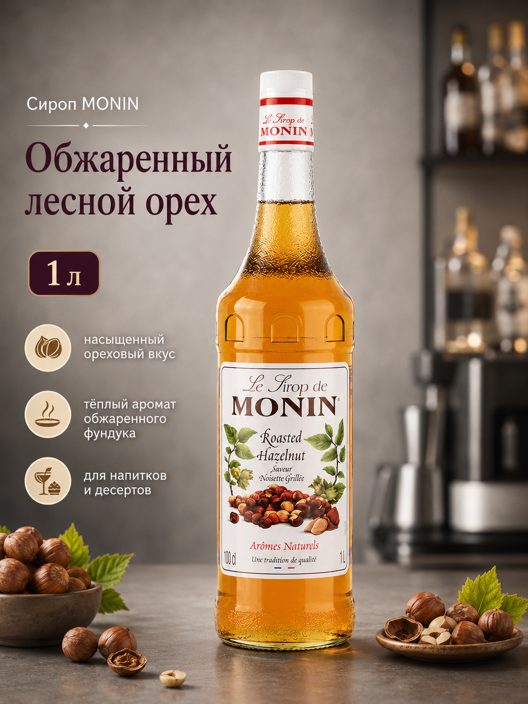Сироп MONIN Лесной орех обжаренный 1л