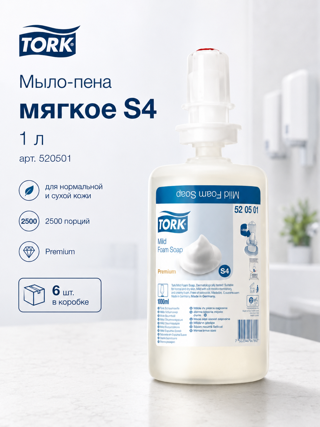 Мыло-пена Tork мягкое S4, 1 л, арт. 520501