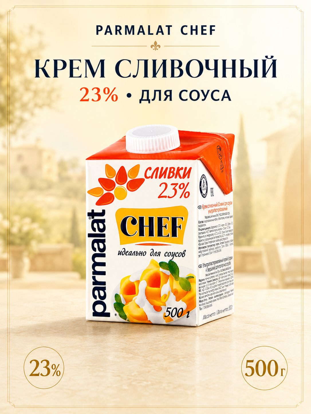 Крем сливочный Parmalat Chef 23% для соуса, 500 г