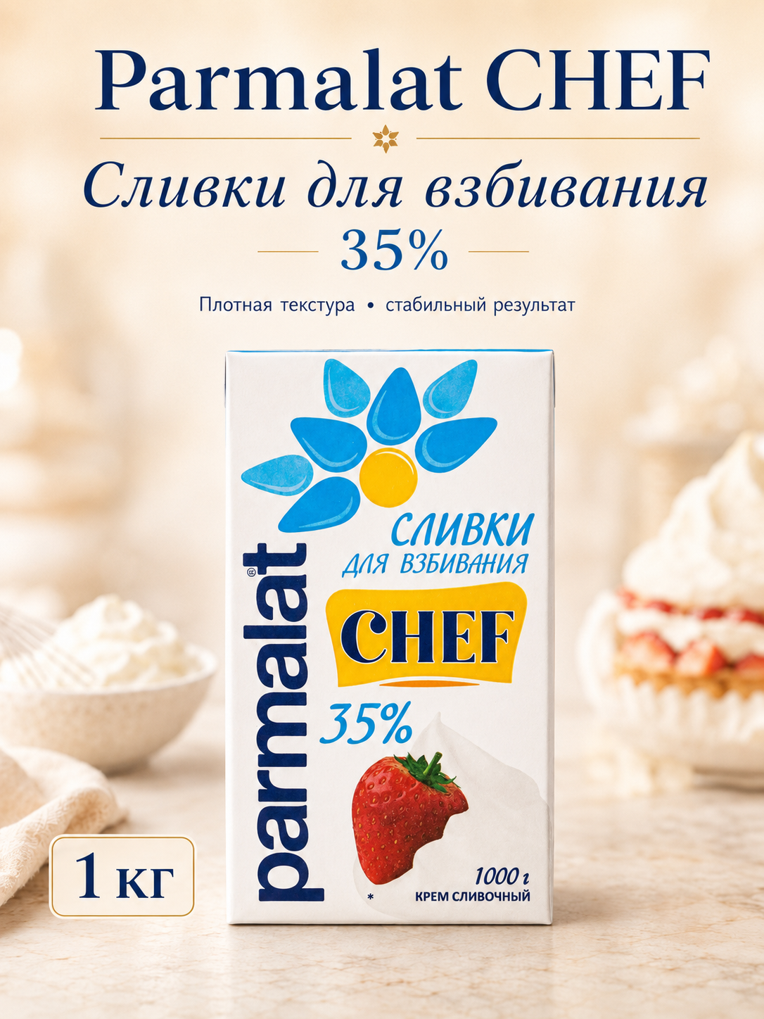 Крем сливочный Parmalat Chef 35% для взбивания, 1 кг