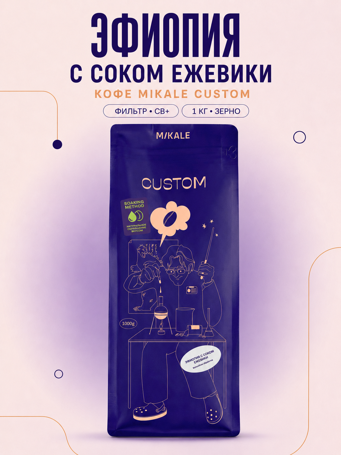 Кофе Mikale™ CUSTOM фильтр / Эфиопия с соком ежевики / 1 кг зерно (СВ+)