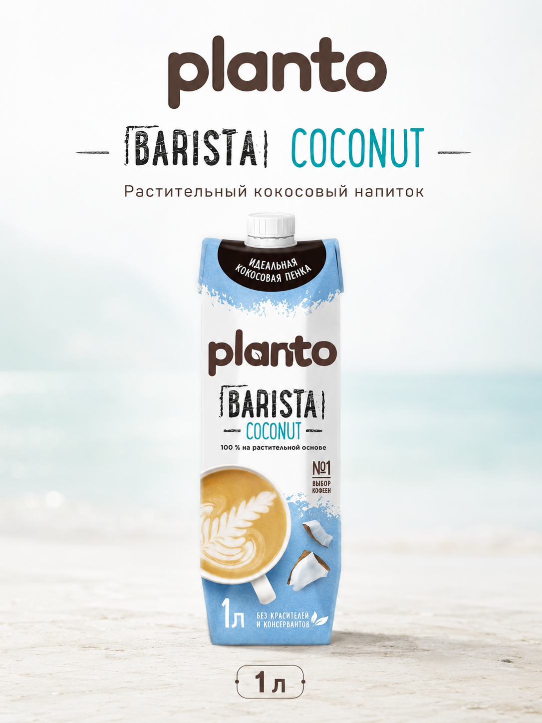 Planto Кокос Barista, 1 л